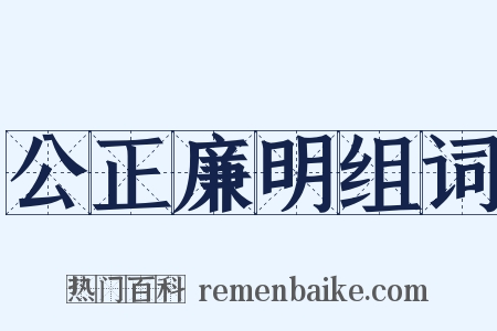公正廉明组词是什么意思的图片